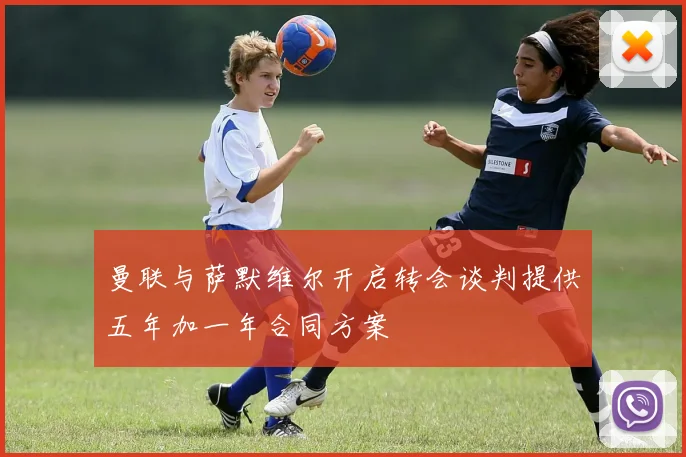曼联与萨默维尔开启转会谈判提供五年加一年合同方案