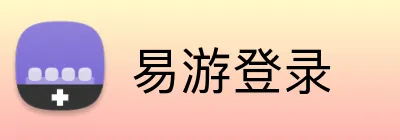 易游登录 Logo